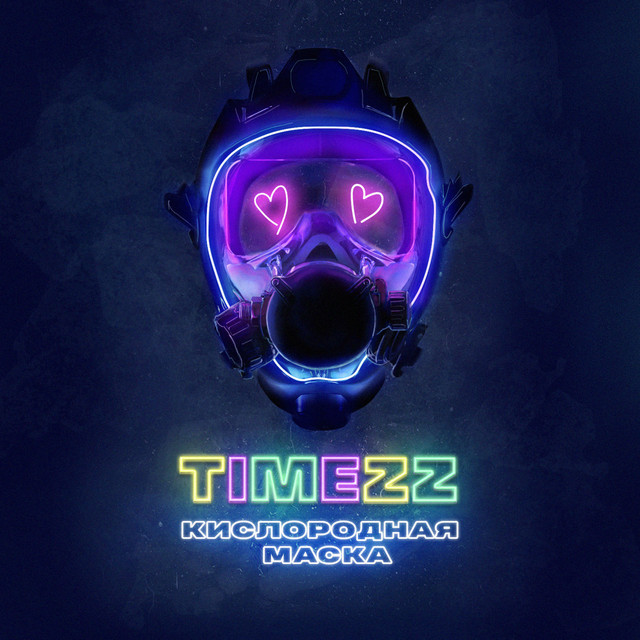 Кислородная маска - Single by TIMEZZ | Spotify