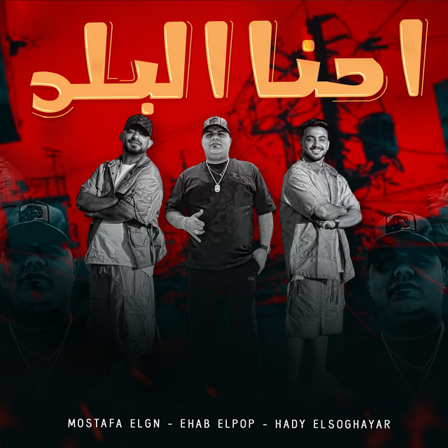 احنا البلد