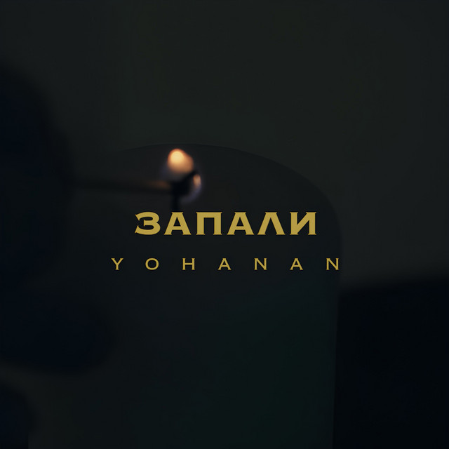 Обкладинка: Запали — Yohanan