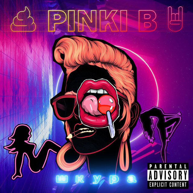 Шкура - Single by PINKI B | Spotify