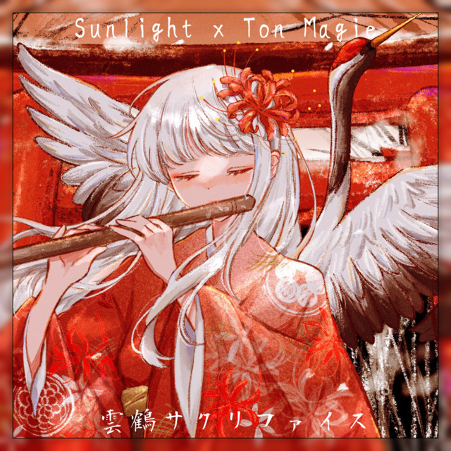 Unkaku Sacrifice (feat. nakotanmaru)