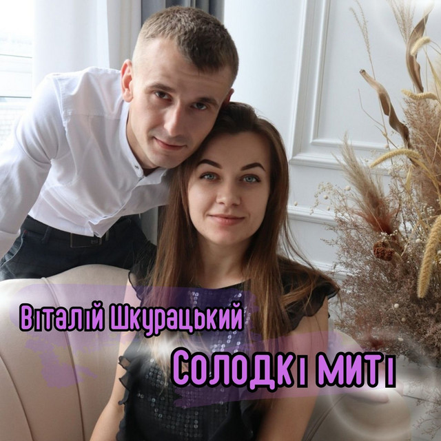 Обкладинка: Солодкі миті — Віталій Шкурацький
