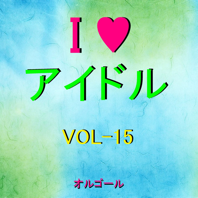 365日家族 オルゴール Song And Lyrics By Orgel Sound J Pop Spotify