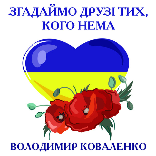 Обкладинка: Згадаймо друзі тих, кого нема — Володимир Коваленко