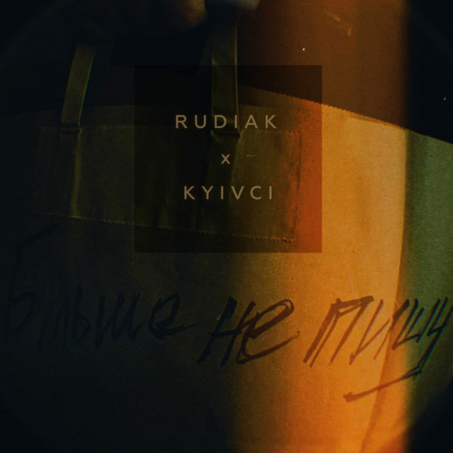 Обкладинка: Більше не пишу — Rudiak