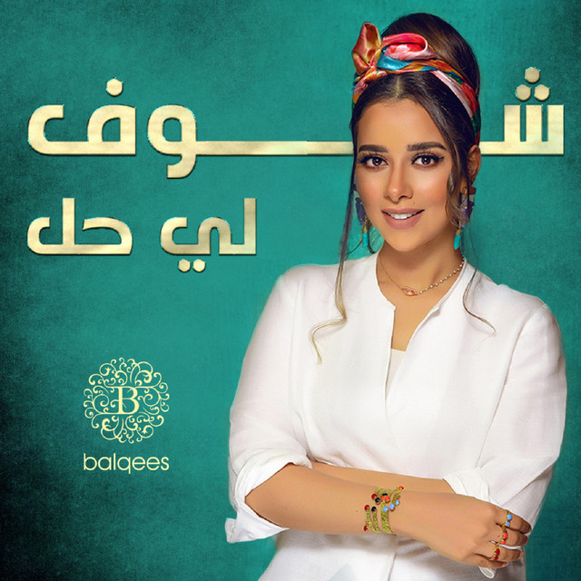 شوف لي حل
