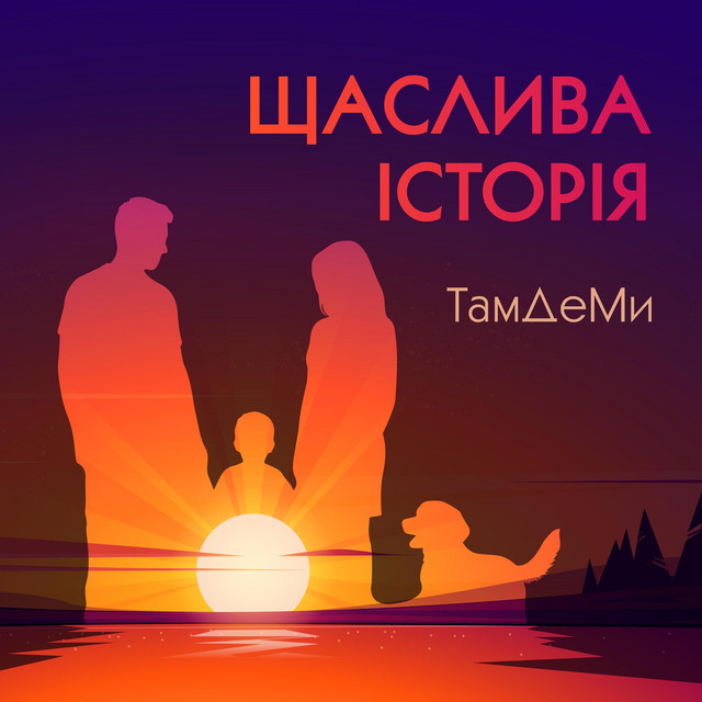 Обкладинка: Щаслива історія - New Version — ТамДеМи