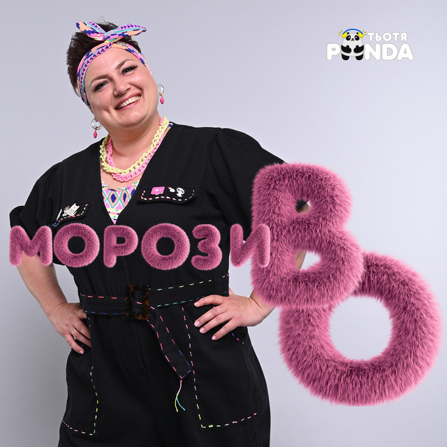 Обкладинка: Морозиво — Тьотя PANDA