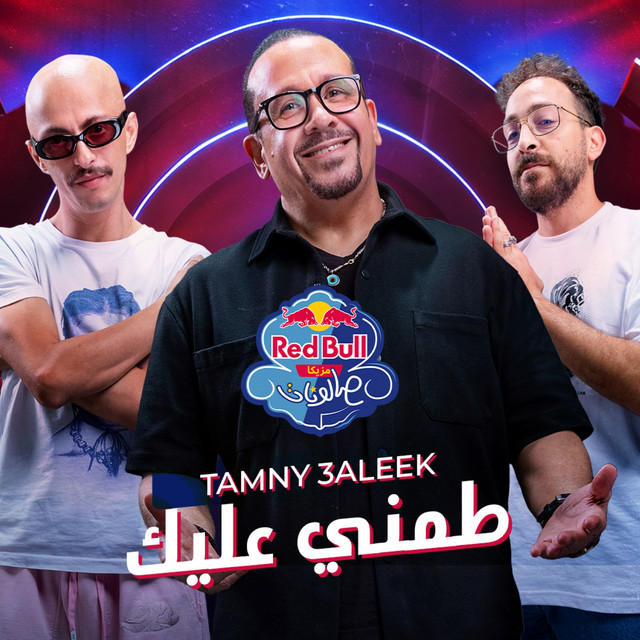 طمني عليك | ريد بُل مزيكا صالونات