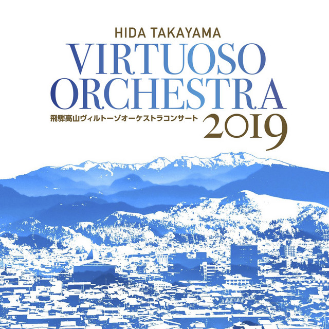 飛騨高山ヴィルトーゾオーケストラ コンサート 2019 cover art