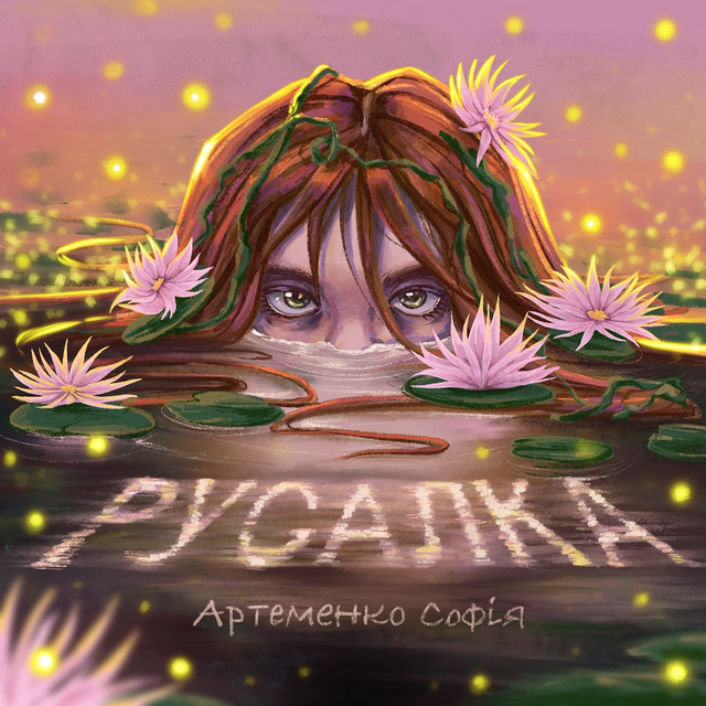Обкладинка: Русалка — Артеменко Софія