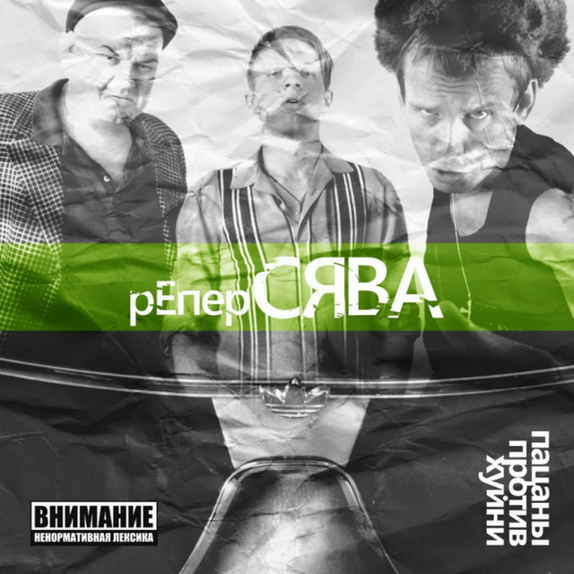 Пацаны против хуйни cover art