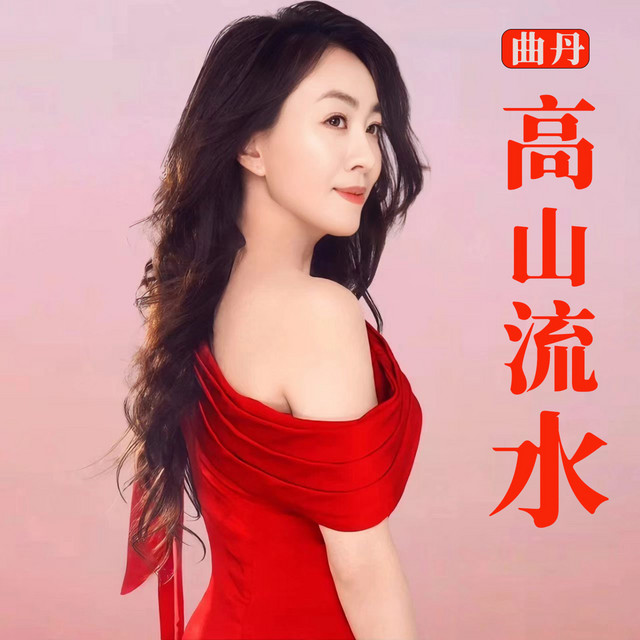高山流水- Single by 曲丹| Spotify