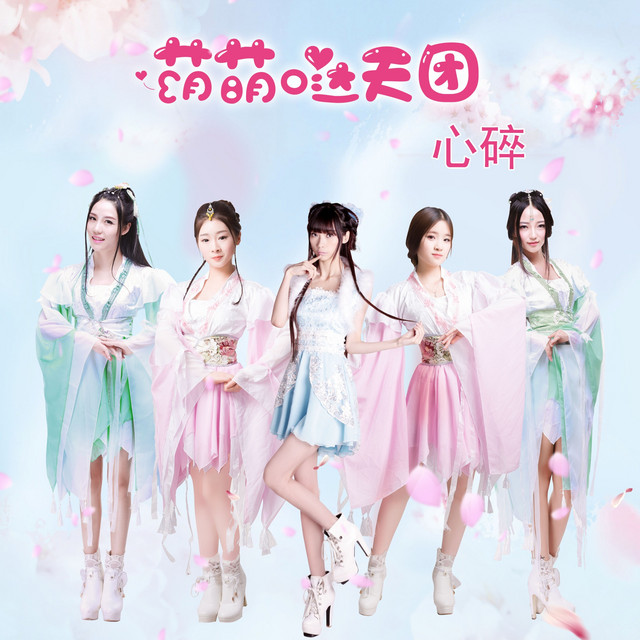 小心心碎 心碎- Single by 萌萌哒天团| Spotify