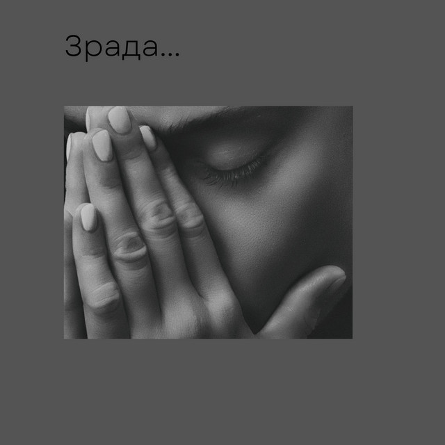 Cover art: Зрада — ST-79