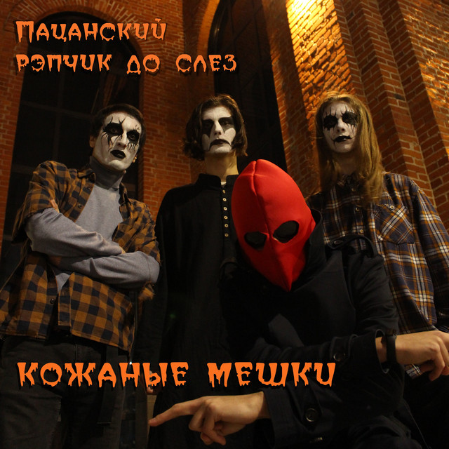 Кожаные мешки cover art