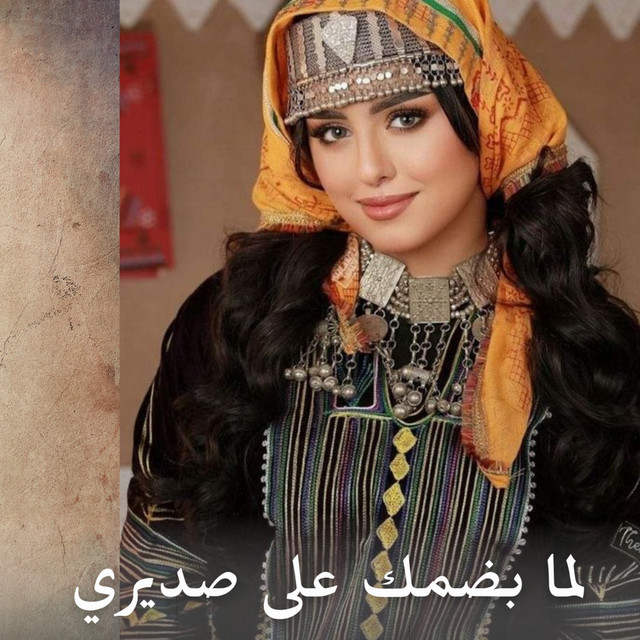 لما بضمك على صديري cover art