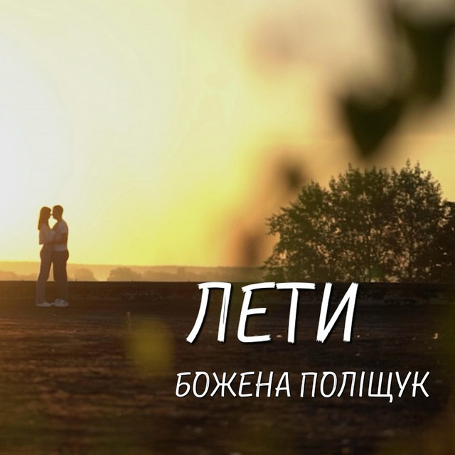 Обкладинка: Лети — Божена Поліщук