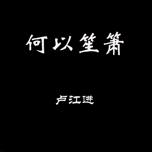 盧江進