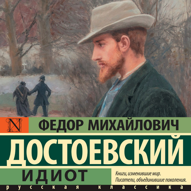 Идиот cover art
