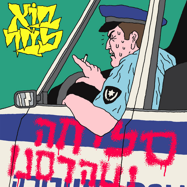 סליחה שהרסנו cover