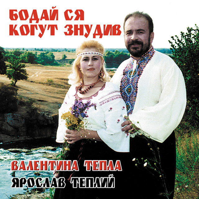 Обкладинка: Бодай ся когут знудив — Валентина Тепла