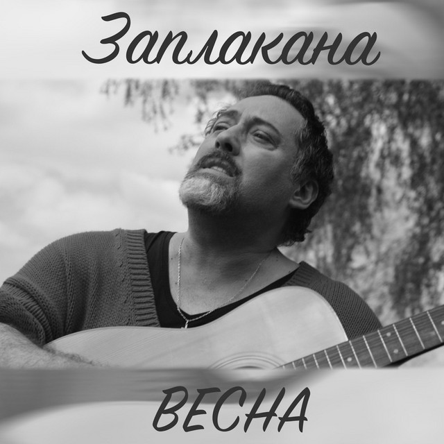 Обкладинка: Заплакана весна — Дмитро Коляденко