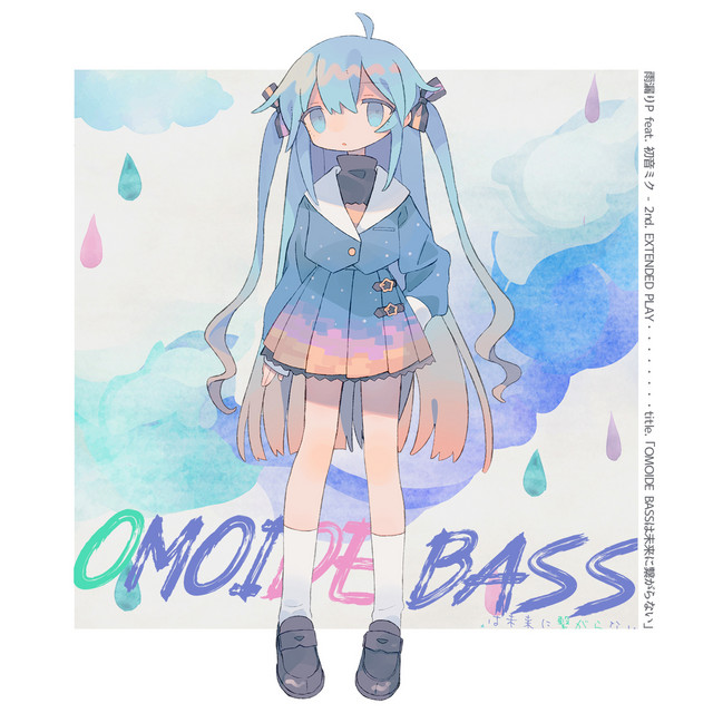 OMOIDE BASSは未来に繋がらない cover