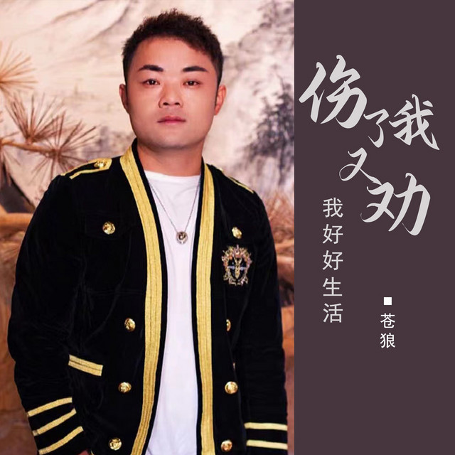 苍狼 | Spotify
