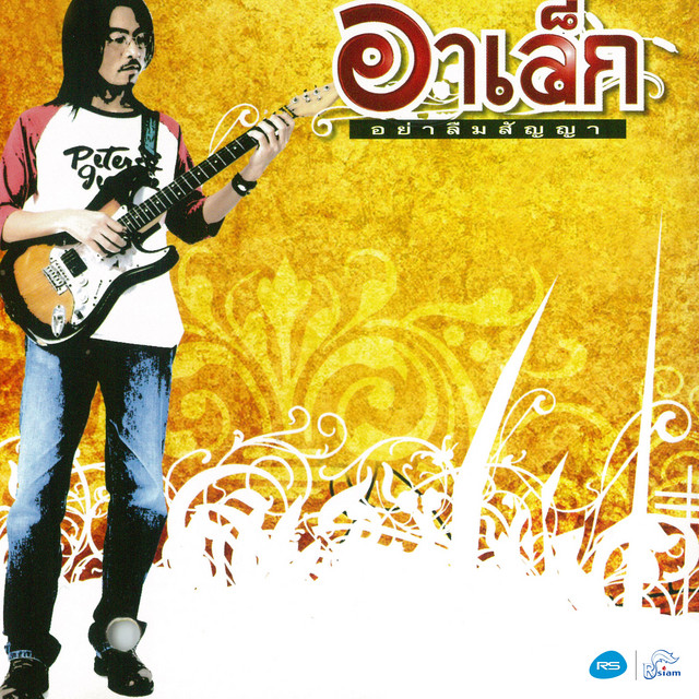 อย่าลืมสัญญา cover art