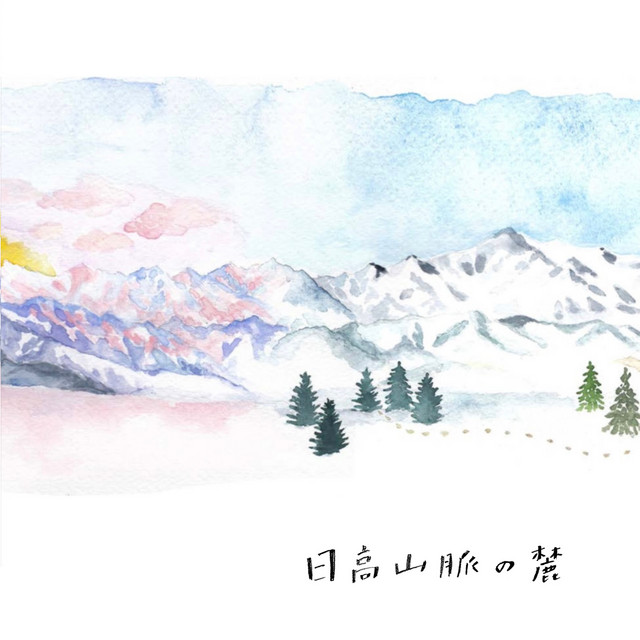 日高山脈の麓 album image