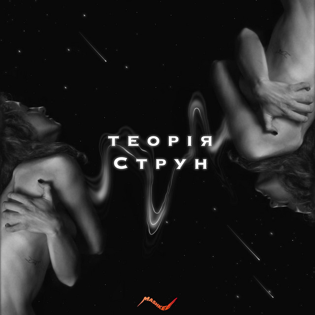 Cover art for mashkee — теорія струн