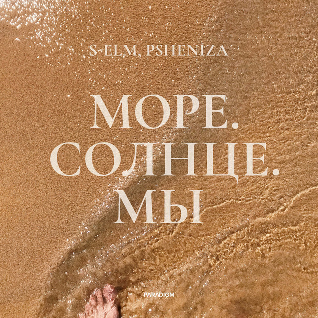 Море. Солнце. Мы