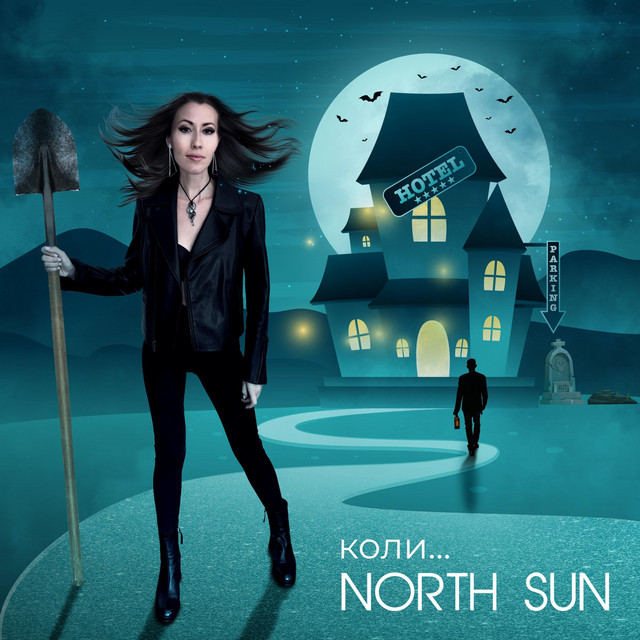 Cover art: Коли... — North Sun