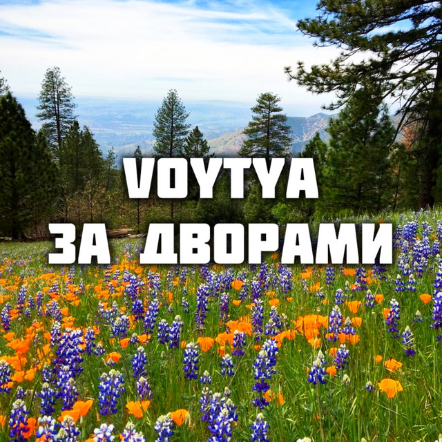 Cover art: За дворами — Voytya