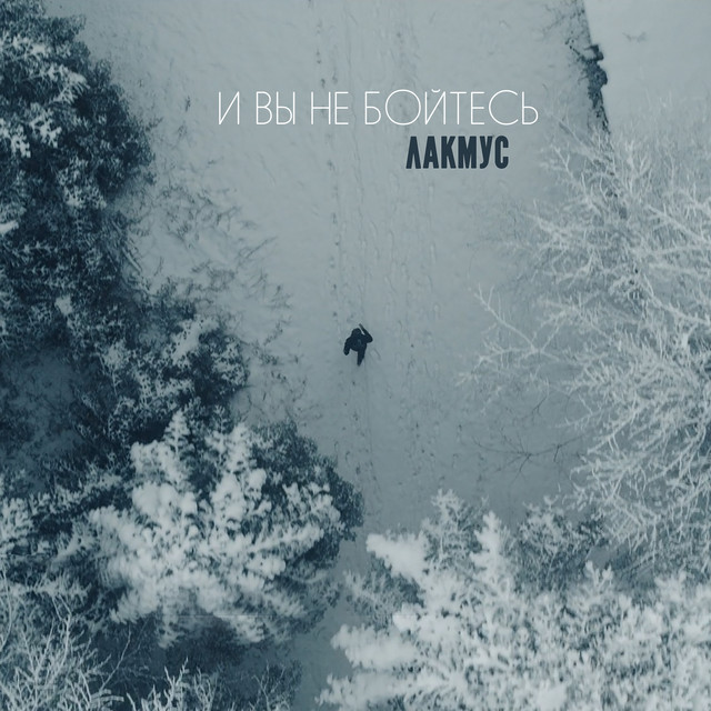 И вы не бойтесь (Tube Mix) cover