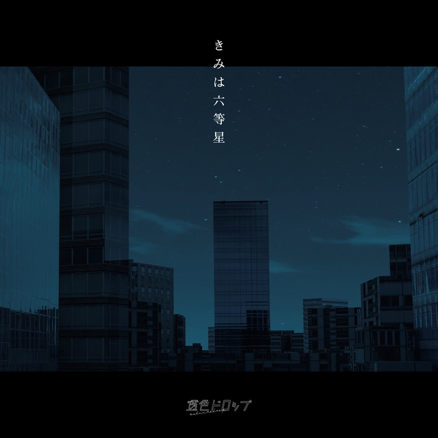 Kimiharokutousei cover art