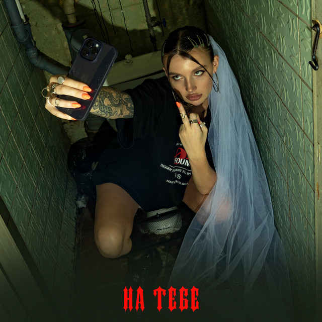 На тебе cover art
