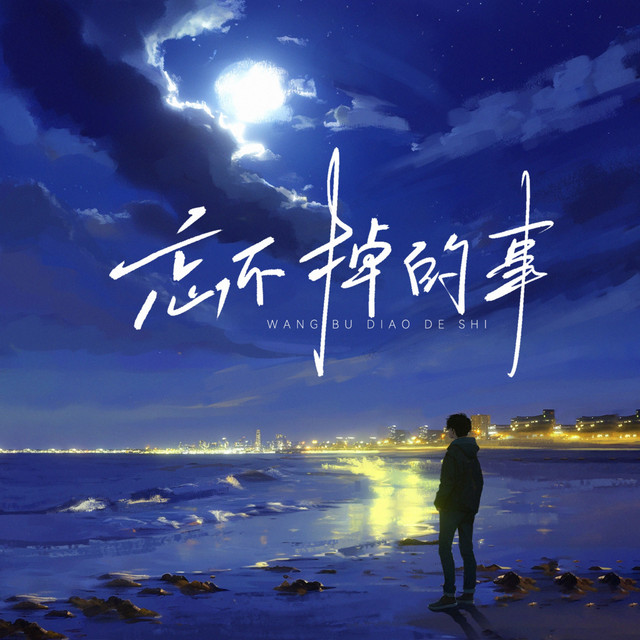 忘不掉的事