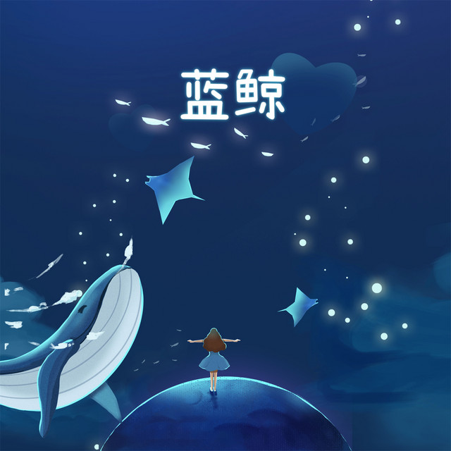 蓝鲸 - 0.8X降调版