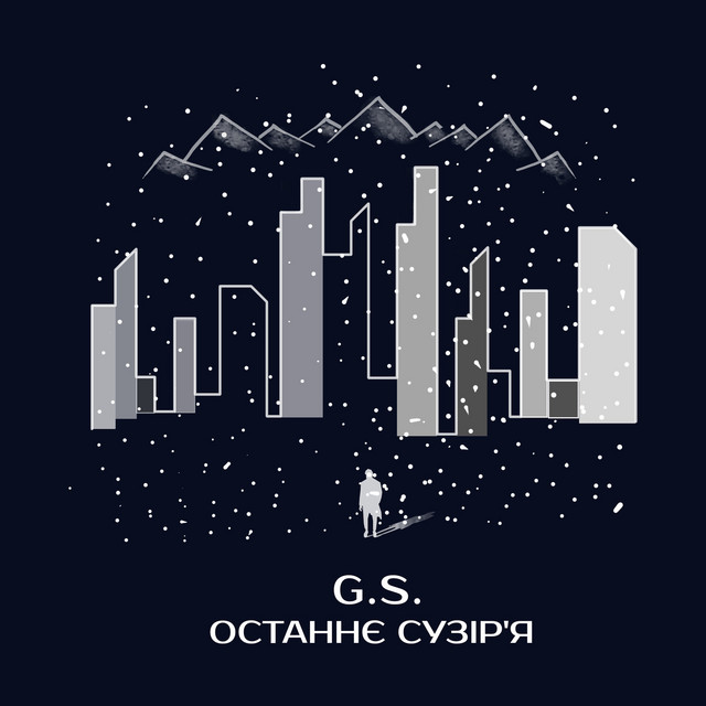 Обкладинка: Останнє Сузір'Я — G. S.