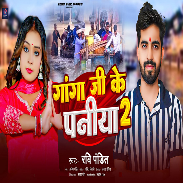 Ganga Ji Ke Paniya 2