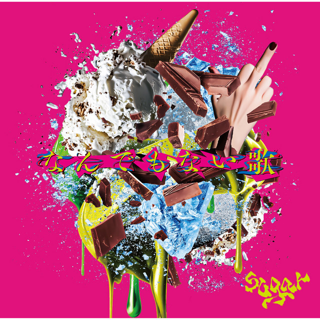 なんでもない歌 cover art
