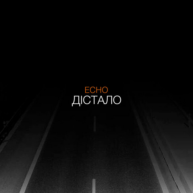Обкладинка: Дістало — ECHO