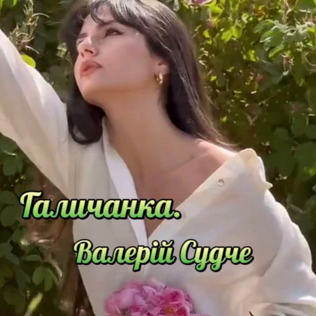 Cover art: Галичанка — Валерій Судче
