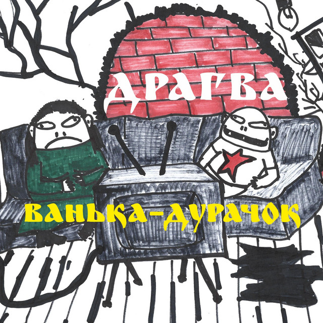 Обкладинка: Ванька-дурачок — Драгва