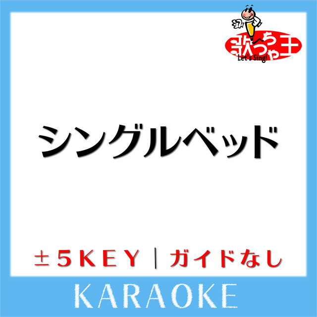 シングルベッド Key 1 原曲歌手 シャ乱q ガイド無しカラオケ Song And Lyrics By 歌っちゃ王 Spotify
