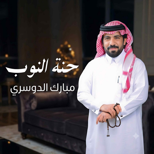 حنة النوب album image