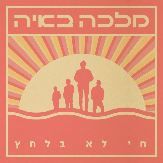 חי לא בלחץ cover art