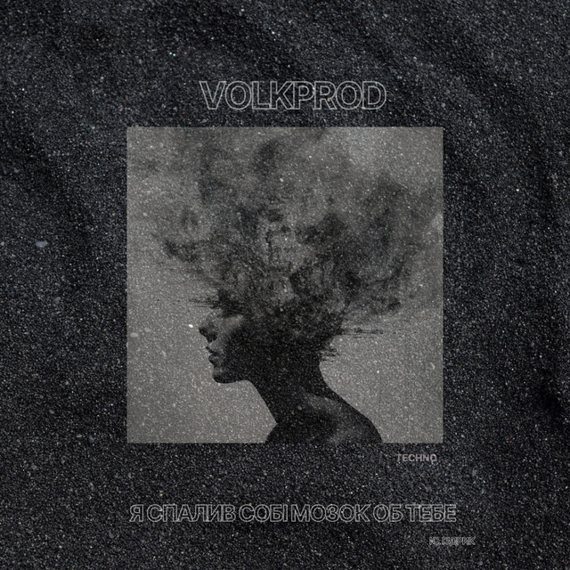Обкладинка: Я спалив собі мозок — Volkprod